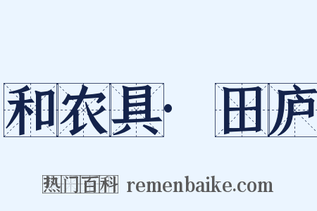 和农具·田庐是什么意思的图片